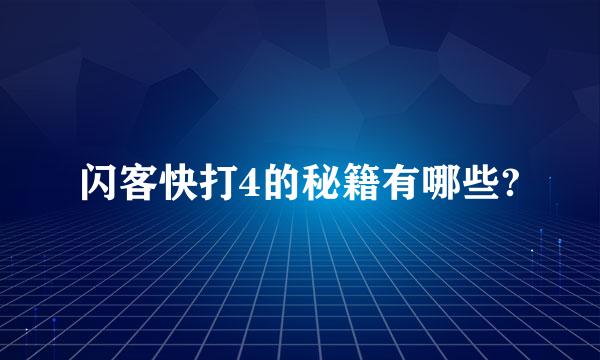 闪客快打4的秘籍有哪些?