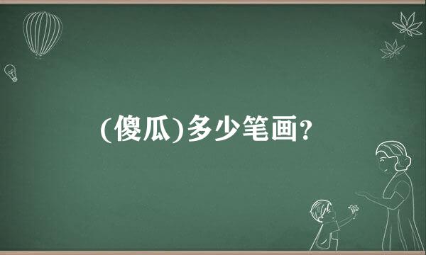 (傻瓜)多少笔画？