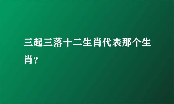 三起三落十二生肖代表那个生肖？