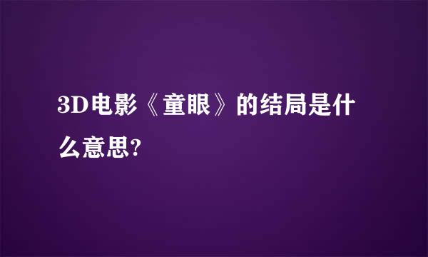 3D电影《童眼》的结局是什么意思?