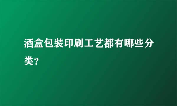 酒盒包装印刷工艺都有哪些分类？