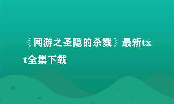 《网游之圣隐的杀戮》最新txt全集下载