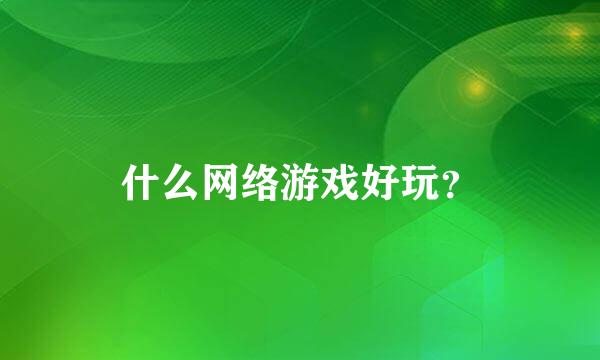 什么网络游戏好玩？