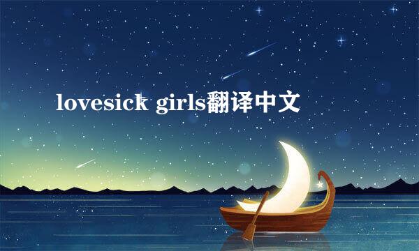 lovesick girls翻译中文