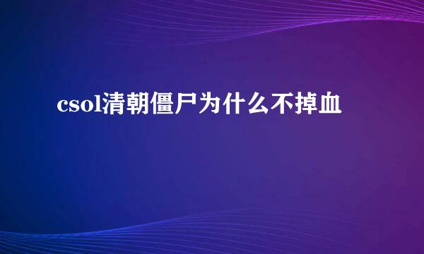 csol清朝僵尸为什么不掉血