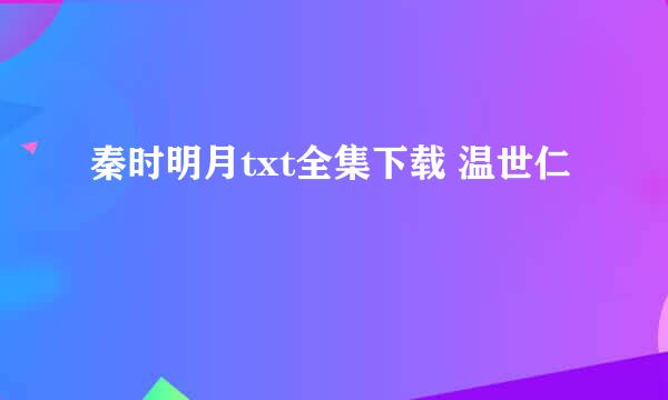 秦时明月txt全集下载 温世仁