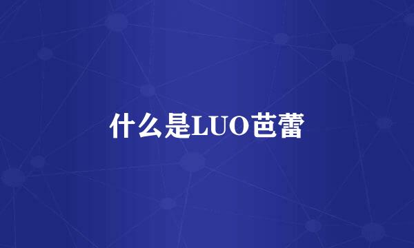 什么是LUO芭蕾