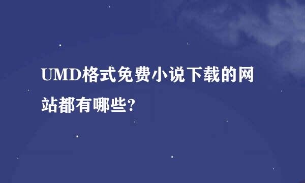 UMD格式免费小说下载的网站都有哪些?