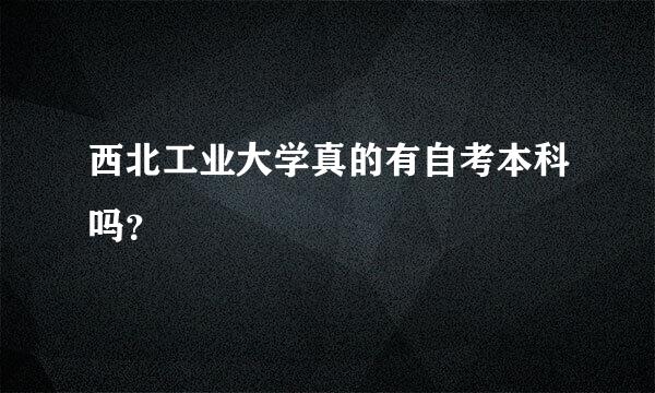 西北工业大学真的有自考本科吗？