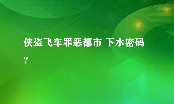 侠盗飞车罪恶都市 下水密码？