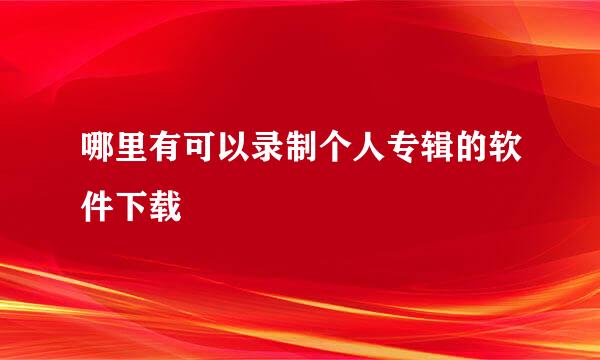 哪里有可以录制个人专辑的软件下载