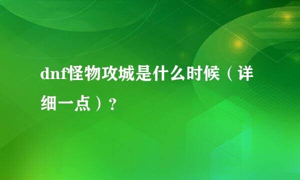 dnf怪物攻城是什么时候（详细一点）？