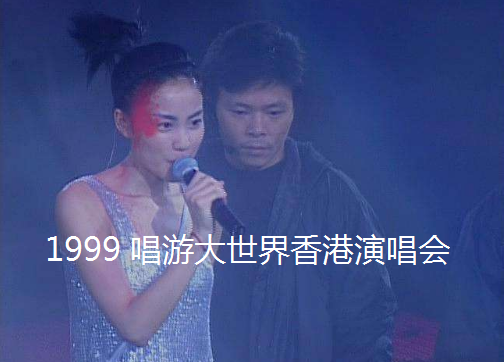 求 王菲-1999 唱游大世界王菲香港演唱会 2CD 音乐专辑百度网盘下载