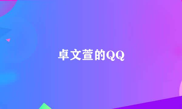 卓文萱的QQ