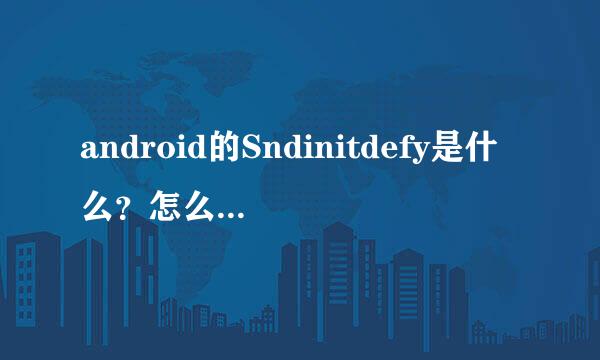 android的Sndinitdefy是什么？怎么用？defy怎样超频（手机端）？