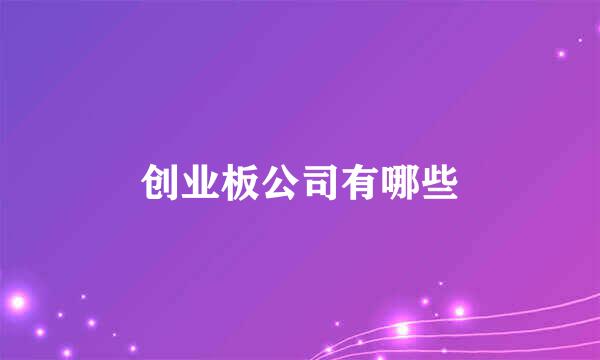 创业板公司有哪些