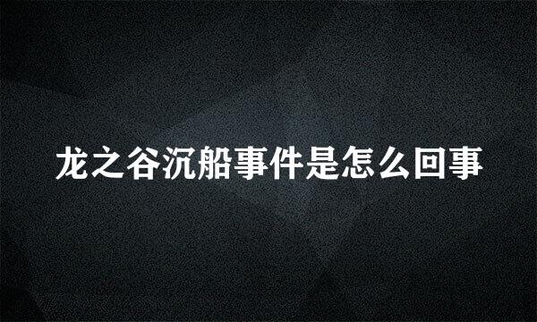 龙之谷沉船事件是怎么回事