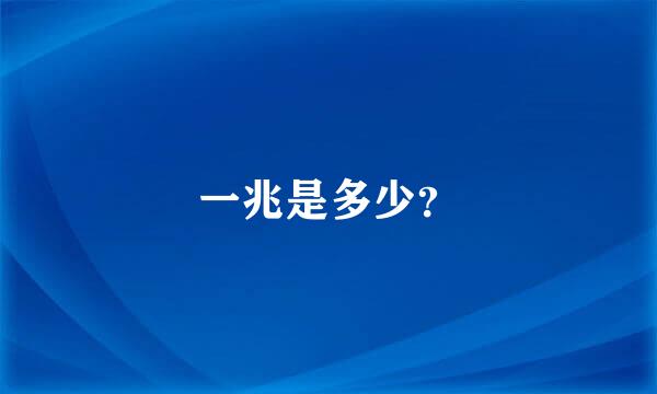 一兆是多少？