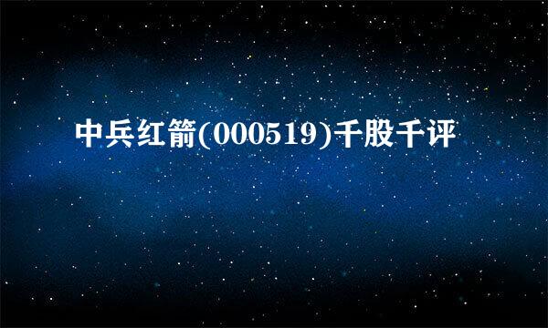 中兵红箭(000519)千股千评