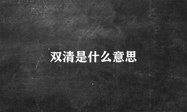 双清是什么意思