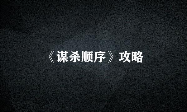 《谋杀顺序》攻略