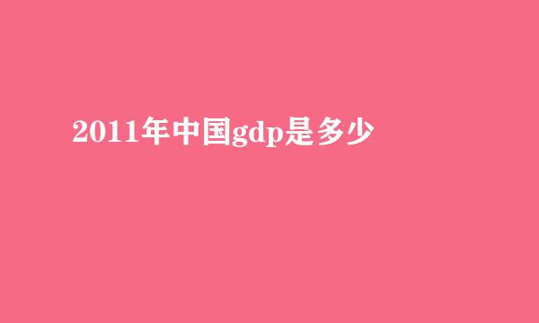 2011年中国gdp是多少