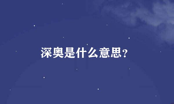 深奥是什么意思？