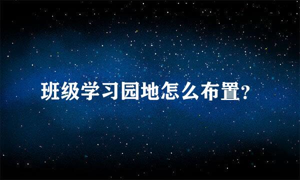 班级学习园地怎么布置？