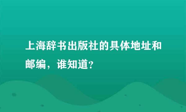 上海辞书出版社的具体地址和邮编，谁知道？