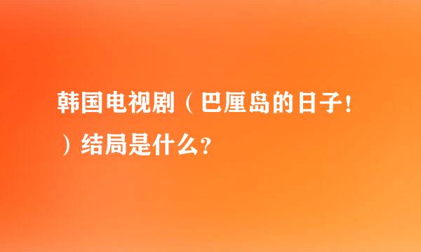 韩国电视剧（巴厘岛的日子！）结局是什么？