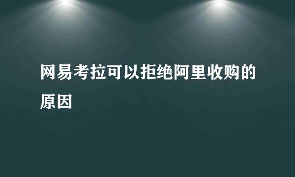 网易考拉可以拒绝阿里收购的原因