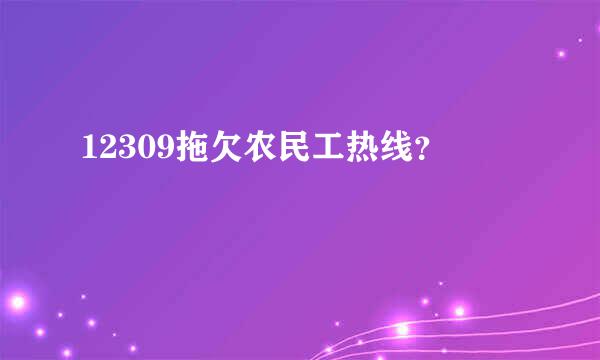 12309拖欠农民工热线？