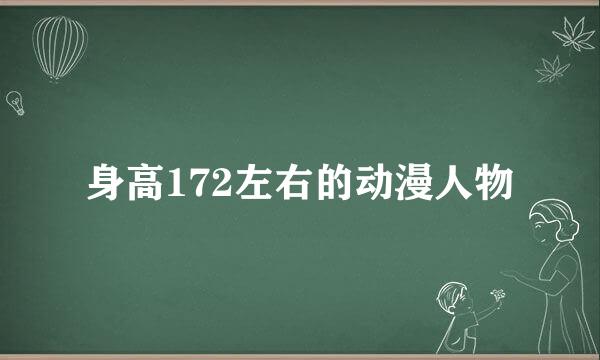 身高172左右的动漫人物