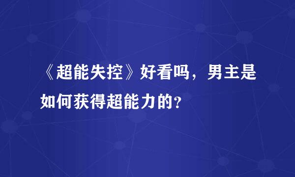 《超能失控》好看吗，男主是如何获得超能力的？