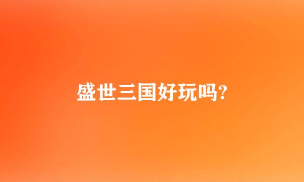 盛世三国好玩吗?