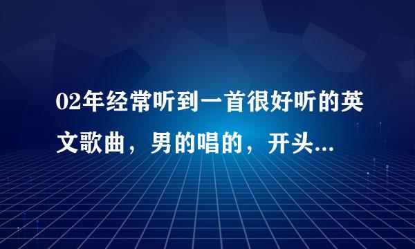 02年经常听到一首很好听的英文歌曲，男的唱的，开头是baby want you tell me why，不知道这首歌叫什么名