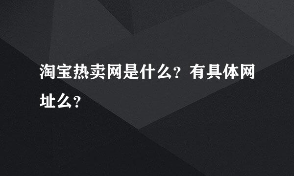 淘宝热卖网是什么？有具体网址么？