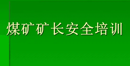 矿长安全资格证怎么考