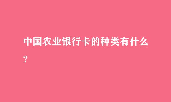 中国农业银行卡的种类有什么？