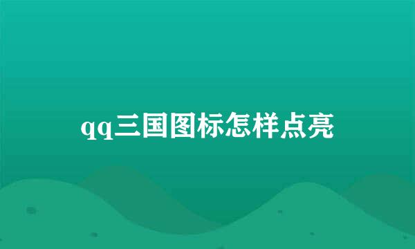 qq三国图标怎样点亮