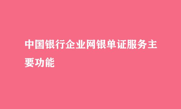 中国银行企业网银单证服务主要功能