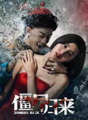 跪求《僵尸归来》百度云无删减完整版在线观看李红陶主演的