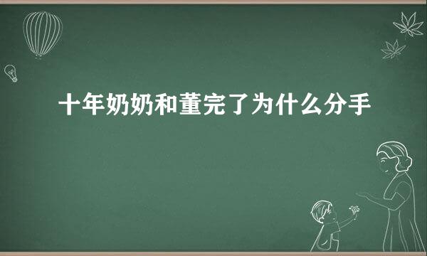 十年奶奶和董完了为什么分手