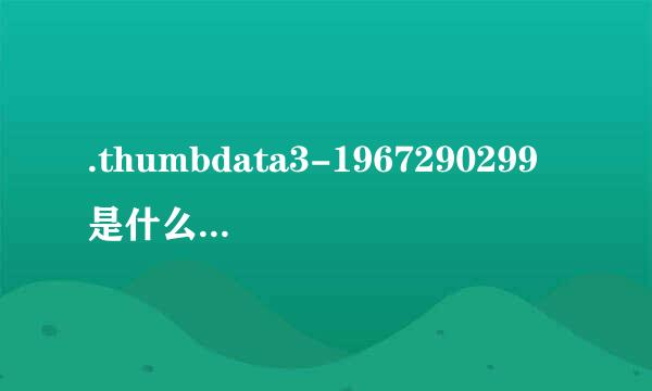 .thumbdata3-1967290299是什么，可以删吗