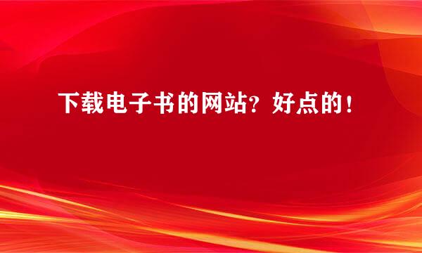 下载电子书的网站？好点的！