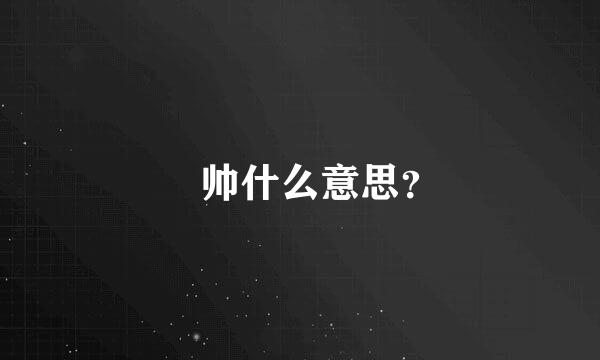 囧帅什么意思？