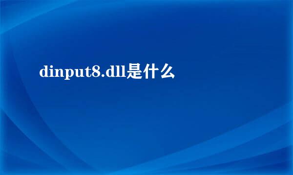 dinput8.dll是什么