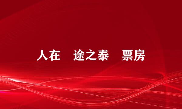 人在囧途之泰囧票房