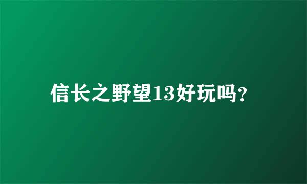 信长之野望13好玩吗？