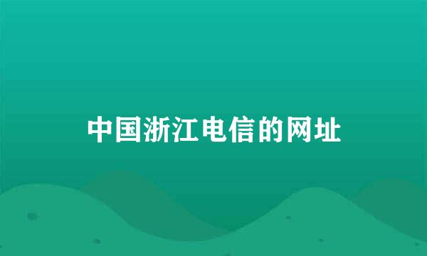 中国浙江电信的网址